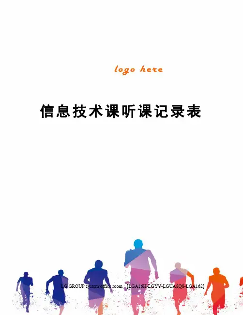 信息技术课听课记录表