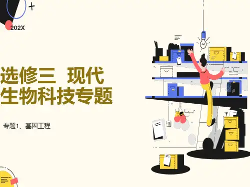 基因工程一复习
