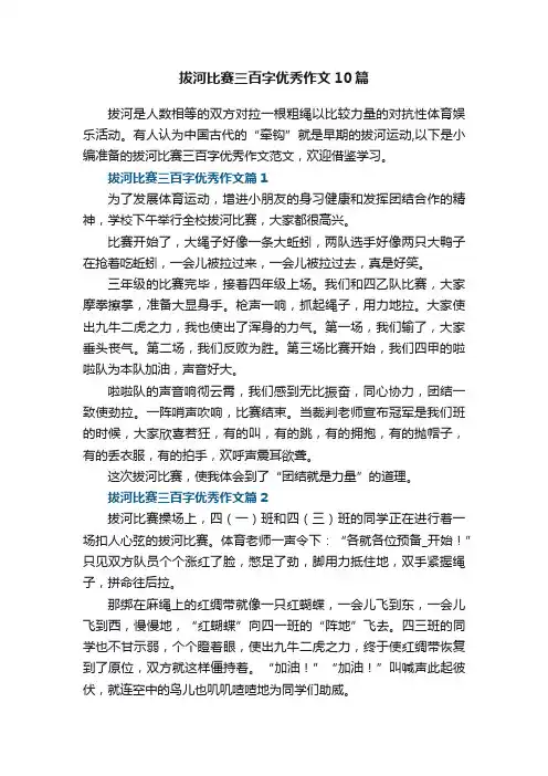 拔河比赛三百字优秀作文范文10篇