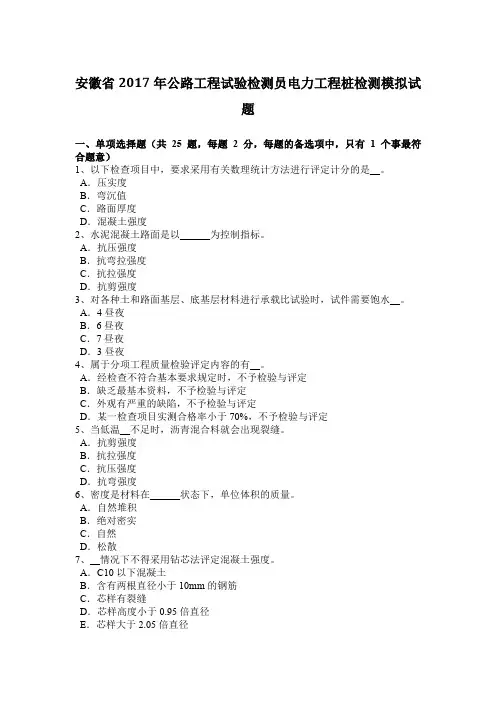 安徽省2017年公路工程试验检测员电力工程桩检测模拟试题