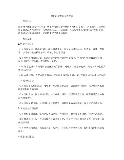 绿色河道整治工程方案