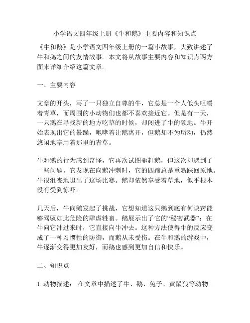 小学语文四年级上册《牛和鹅》主要内容和知识点