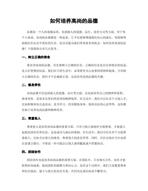 如何培养高尚的品德