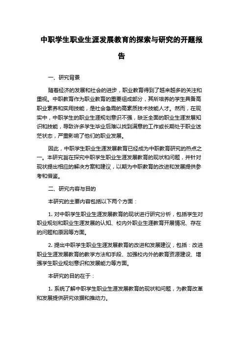 中职学生职业生涯发展教育的探索与研究的开题报告