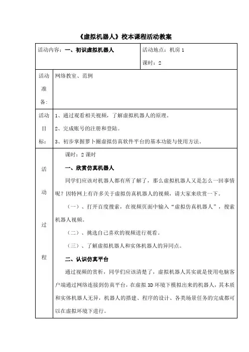虚拟机器人校本课程活动教案[1]