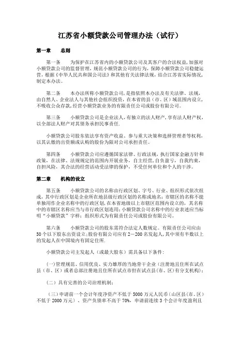 《江苏省小额贷款公司管理办法》