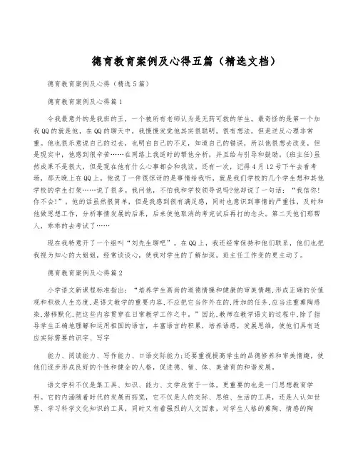 德育教育案例及心得五篇(精选文档)