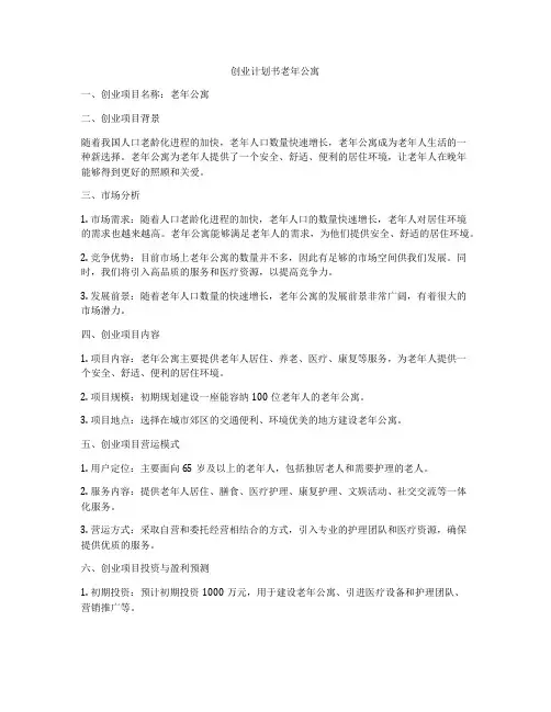 创业计划书老年公寓