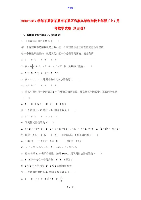 七年级数学上学期9月月考试卷(含解析) 新人教版-新人教版初中七年级全册数学试题