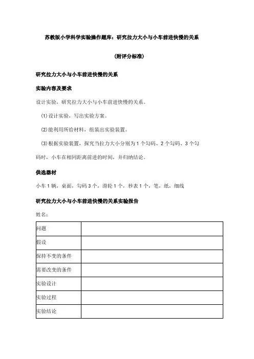 苏教版小学科学实验操作题：研究拉力大小与小车前进快慢的关系(附评分标准)