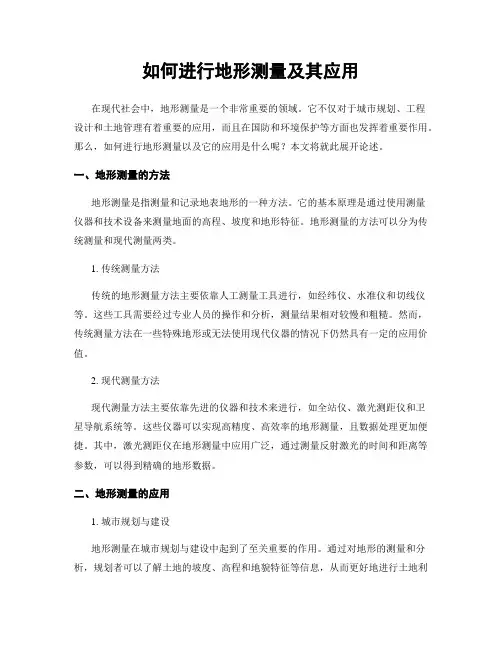 如何进行地形测量及其应用