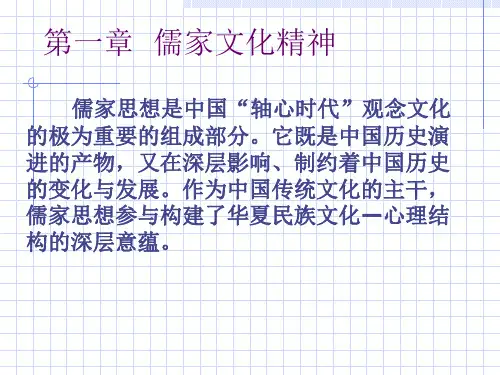 儒家文化精神ppt课件