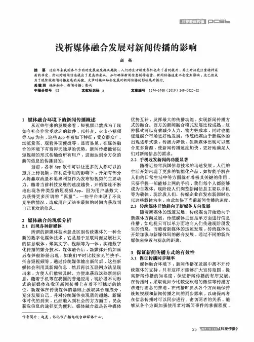 浅析媒体融合发展对新闻传播的影响