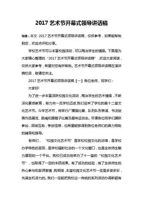 2017艺术节开幕式领导讲话稿