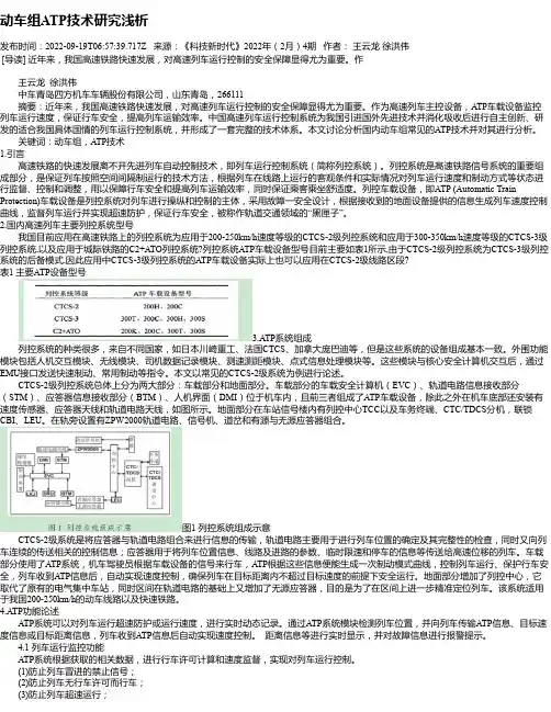 动车组ATP技术研究浅析