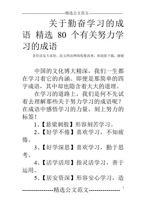 关于勤奋学习的成语 精选80个有关努力学习的成语
