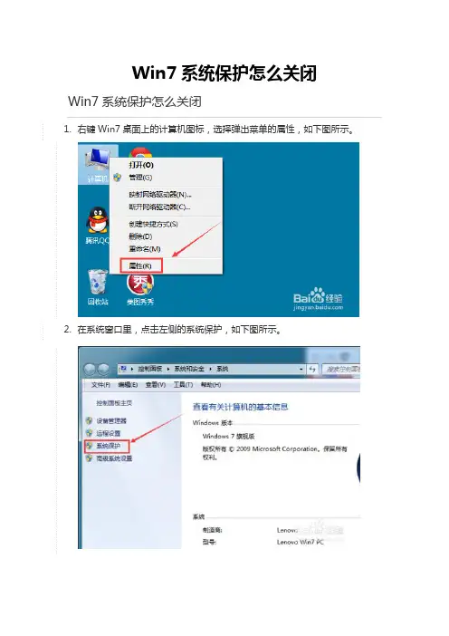 Win7系统保护怎么关闭