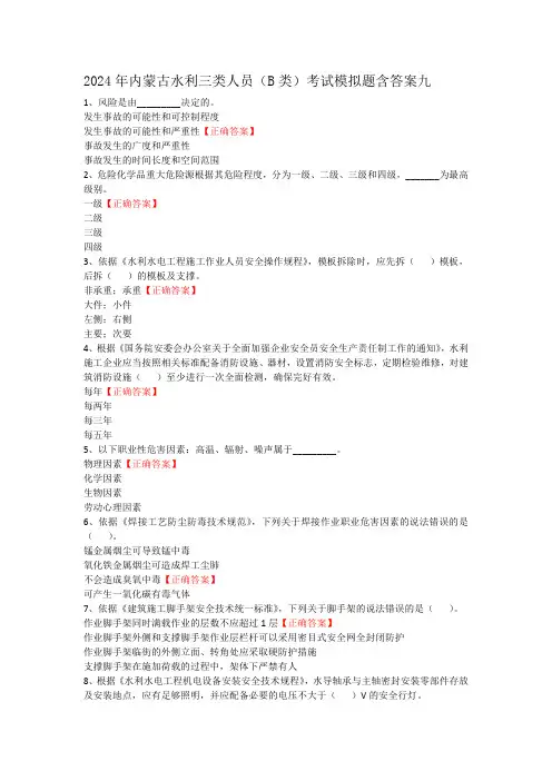 2024年内蒙古水利三类人员(B类)考试模拟题含答案九