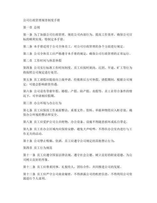 公司行政管理规章制度手册