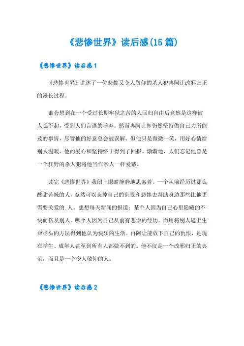 《悲惨世界》读后感(15篇)
