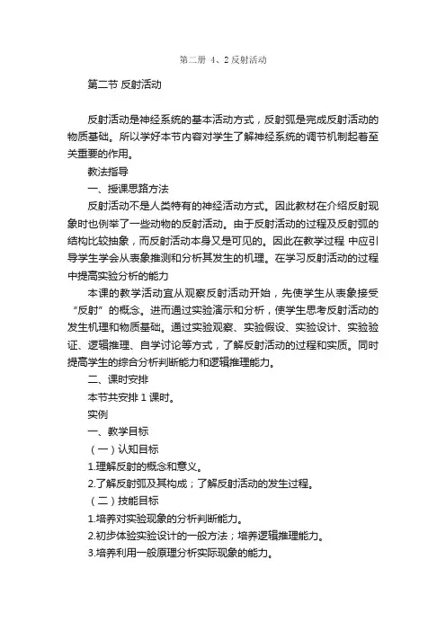第二册4、2反射活动