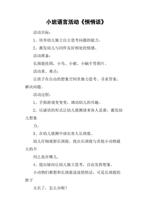 小班语言活动《悄悄话》