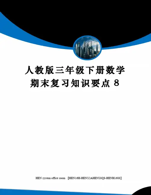 人教版三年级下册数学期末复习知识要点完整版