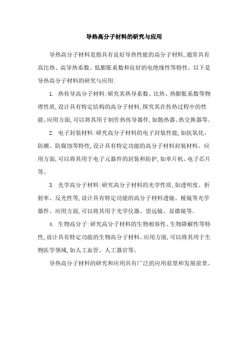 导热高分子材料的研究与应用