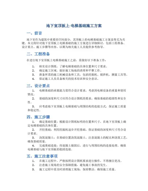 地下室顶板上-电梯基础施工方案