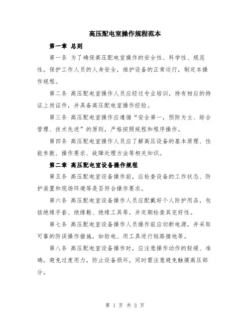 高压配电室操作规程范本