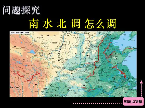 《问题研究 南水北调怎么调》PPT课件(安徽省市级优课)