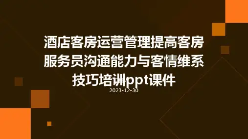 酒店客房运营管理提高客房服务员沟通能力与客情维系技巧培训ppt课件(精)