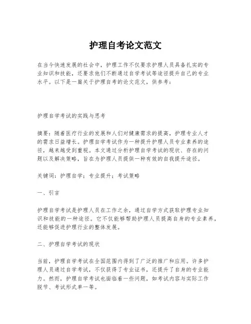 护理自考论文范文