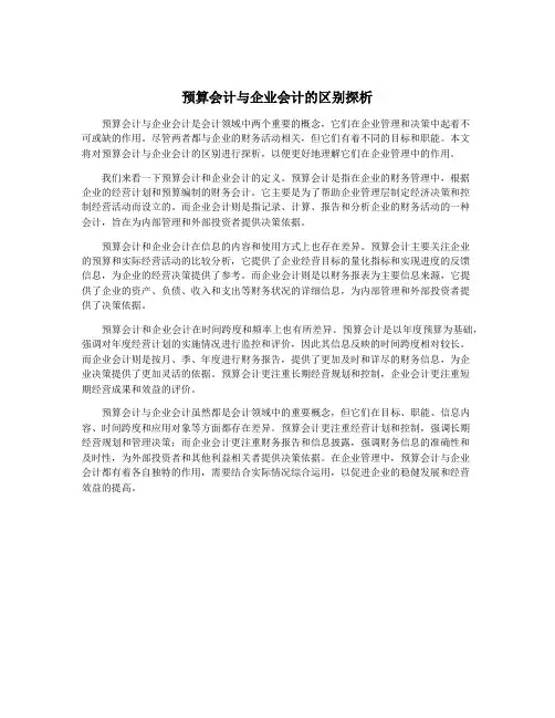 预算会计与企业会计的区别探析