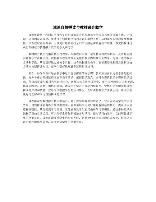 浅谈自然拼读与教材融合教学