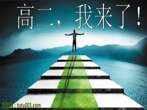 高二    开学第一课     优秀.ppt