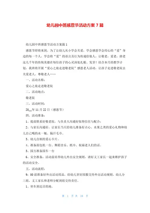 幼儿园中班感恩节活动方案7篇