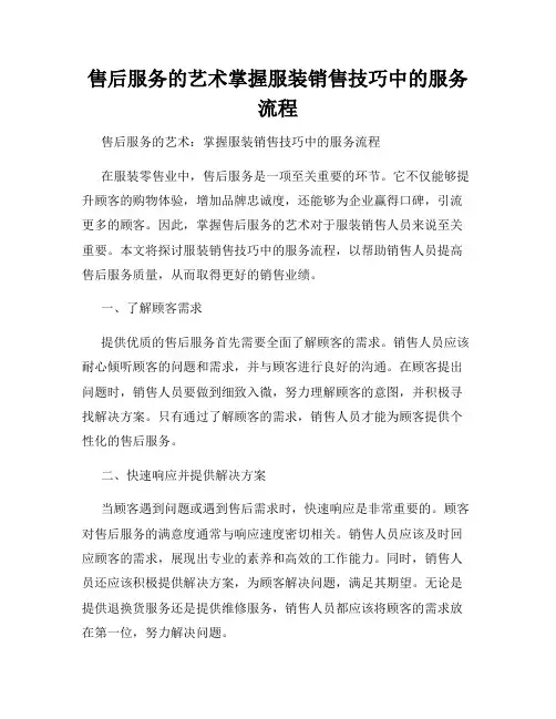 售后服务的艺术掌握服装销售技巧中的服务流程