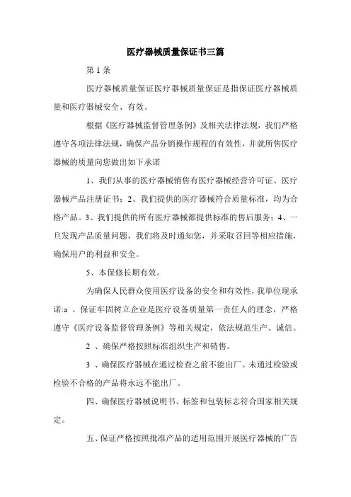 医疗器械质量保证书三篇.doc