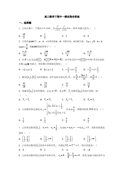 高三数学下期中一模试卷含答案