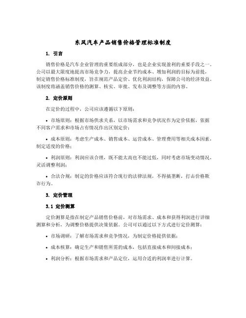 东风汽车产品销售价格管理标准制度