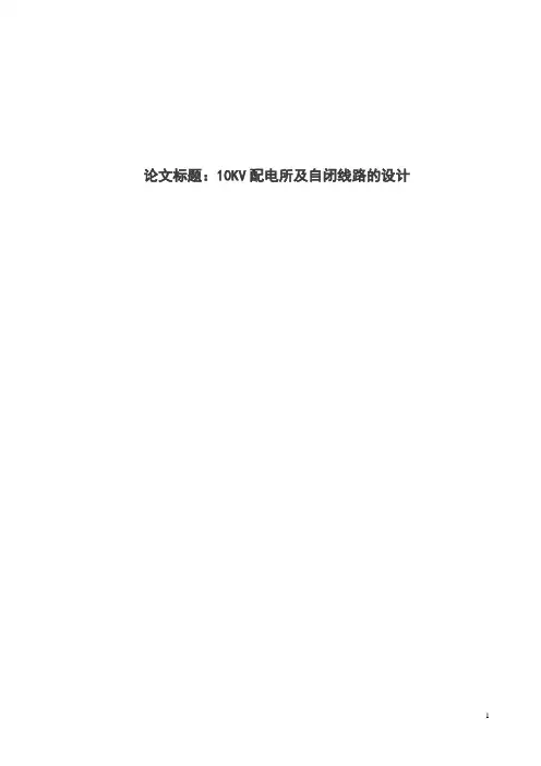 10KV变电所及低压配电线路设计