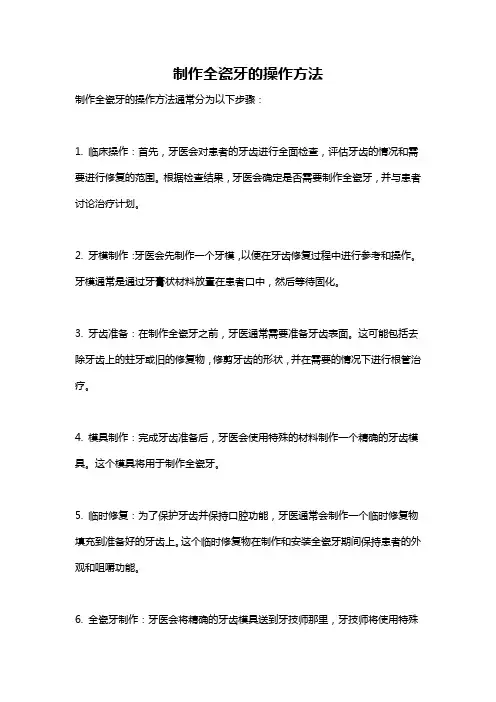 制作全瓷牙的操作方法