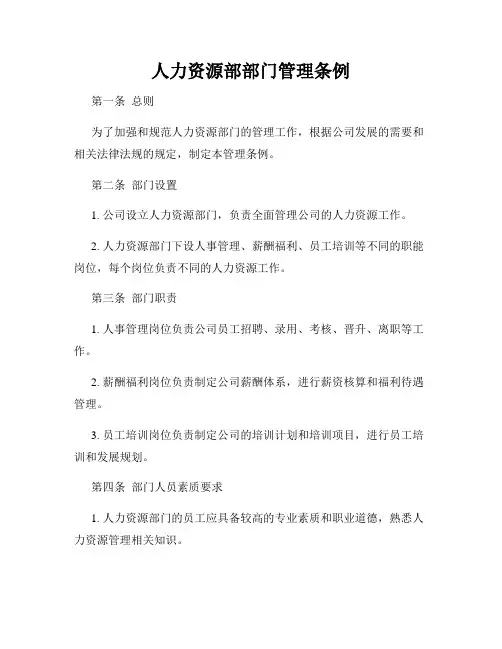 人力资源部部门管理条例
