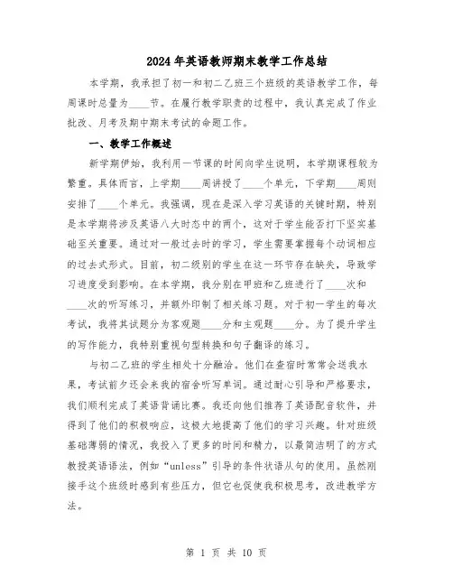 2024年英语教师期末教学工作总结(六篇)