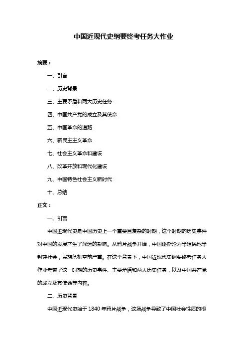 中国近现代史纲要终考任务大作业