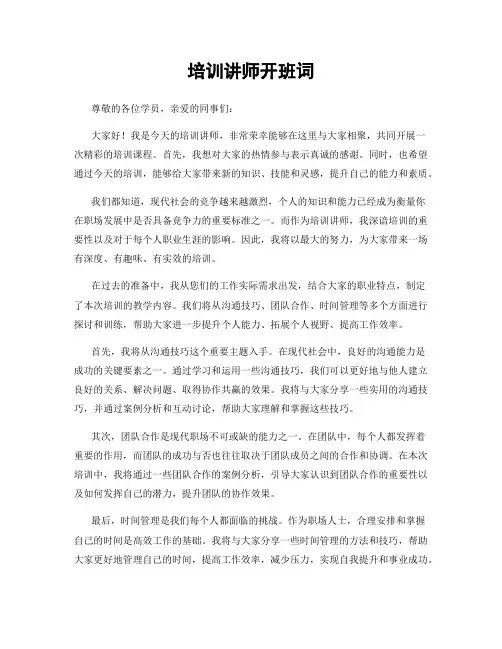 培训讲师开班词