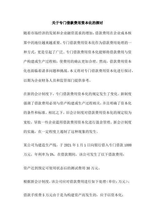 关于专门借款费用资本化的探讨