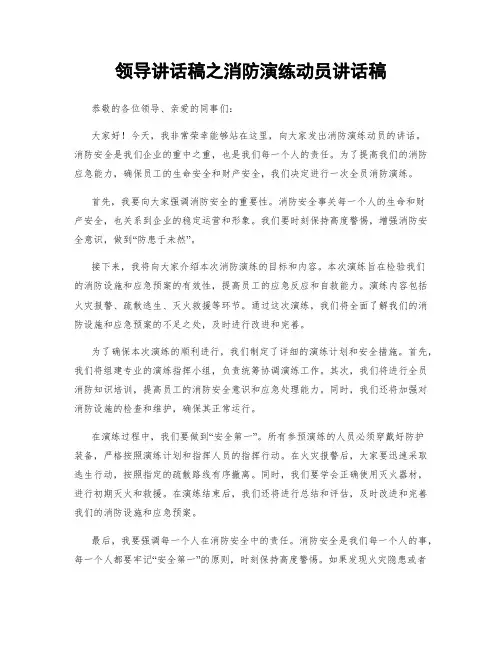 领导讲话稿之消防演练动员讲话稿