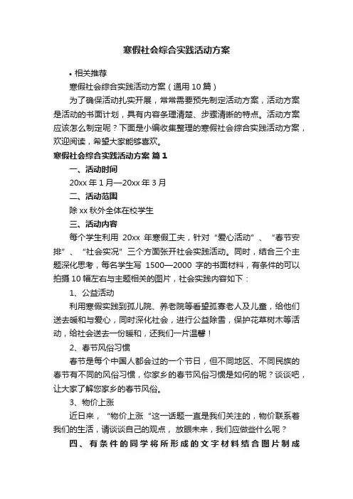 寒假社会综合实践活动方案